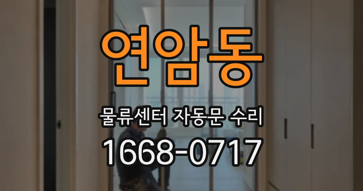 연암동 물류센터 자동문 수리