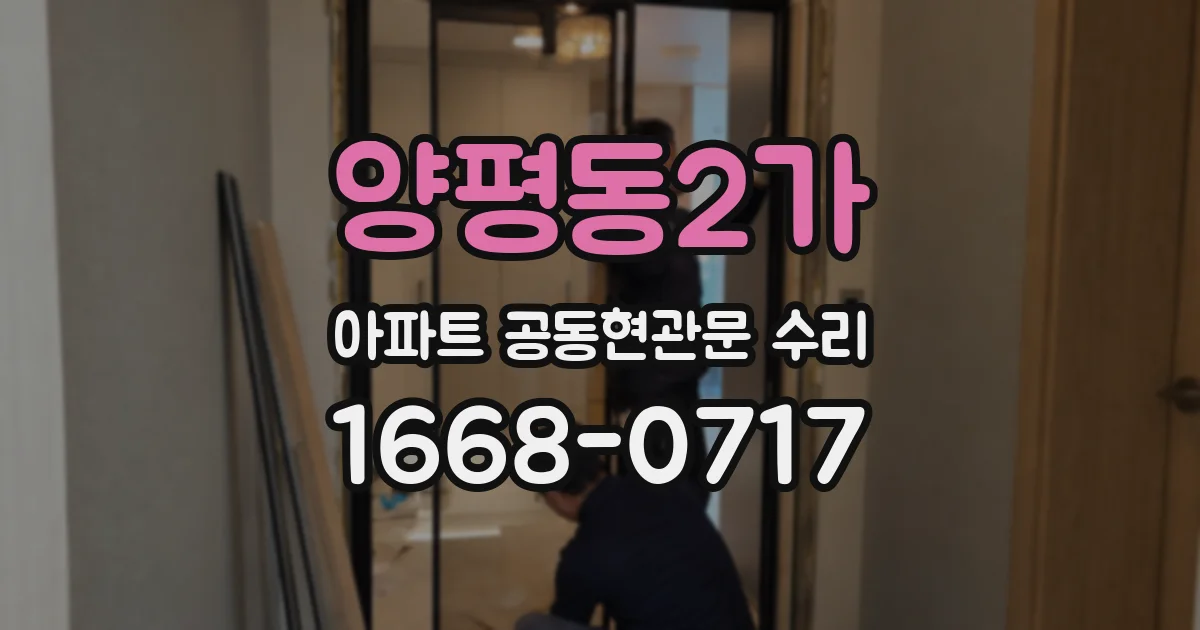 양평동2가 아파트 공동현관문 수리