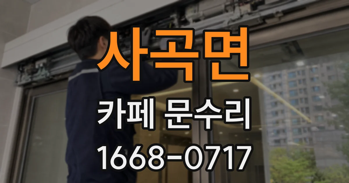 사곡면 카페 문수리
