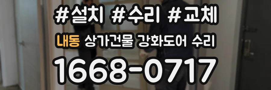 내동 상가건물 강화도어 수리