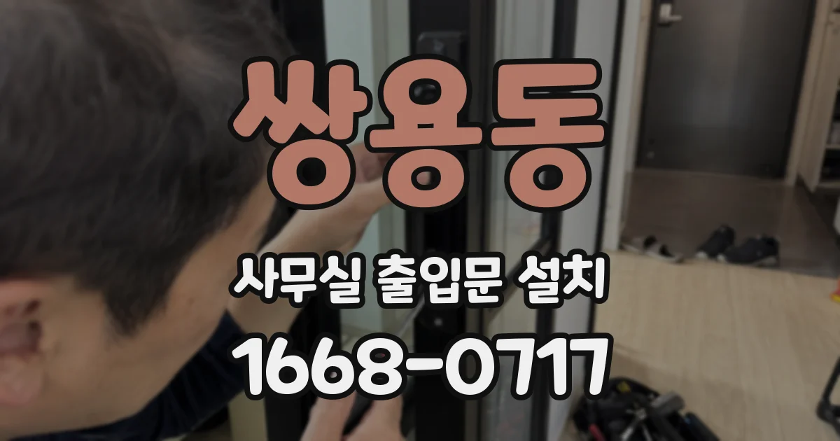 쌍용동 사무실 출입문 설치