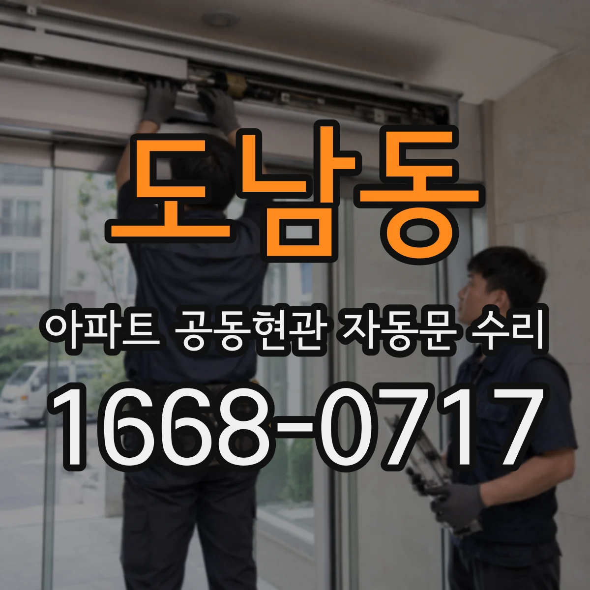 도남동 아파트 공동현관 자동문 수리