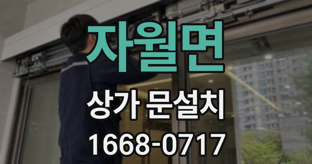 자월면 상가 문설치