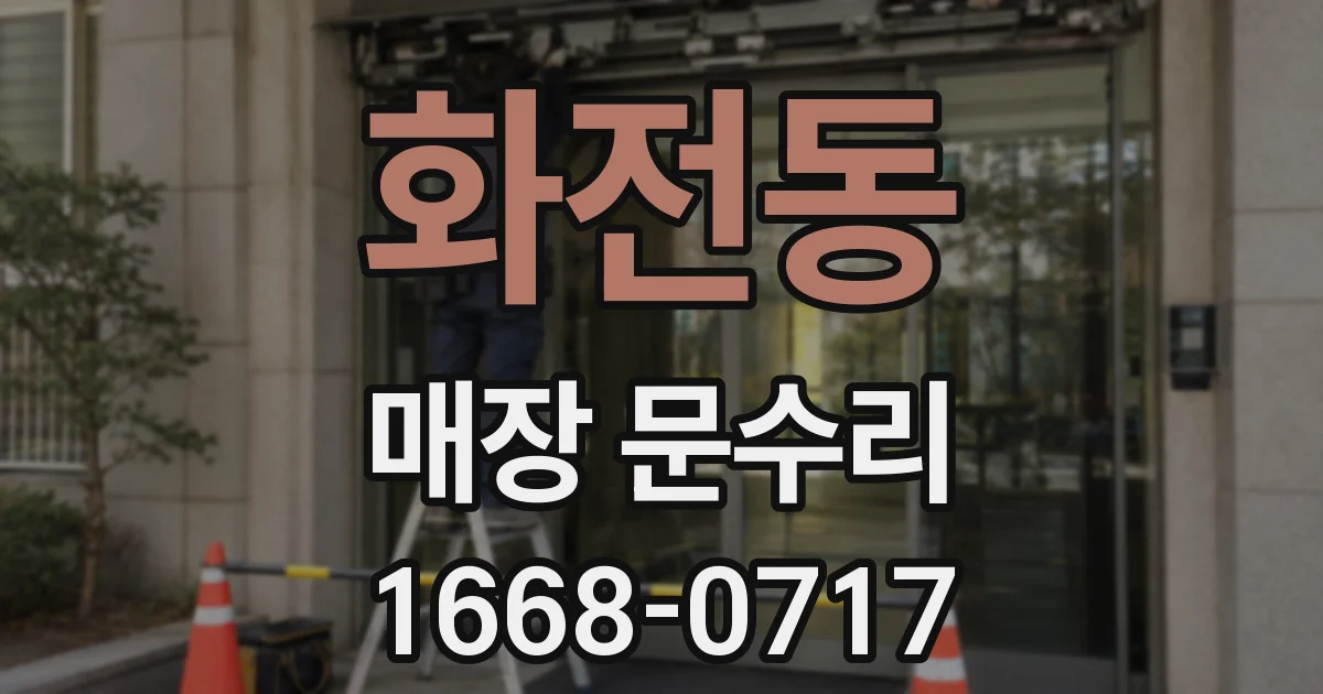화전동 매장 문수리