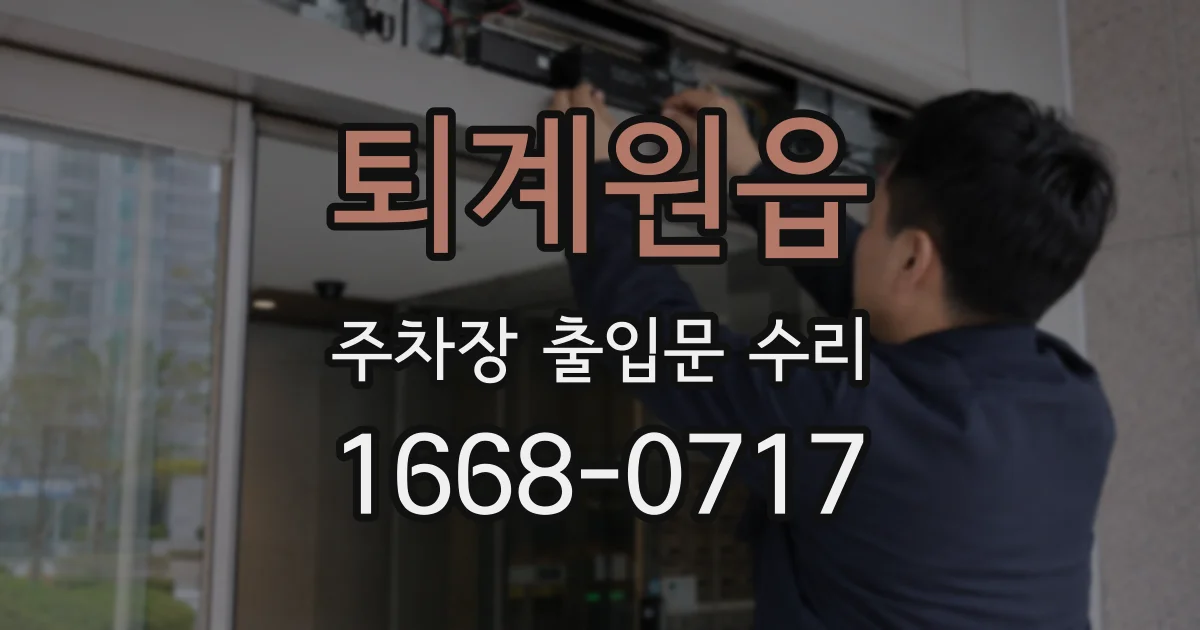 퇴계원읍 주차장 출입문 수리