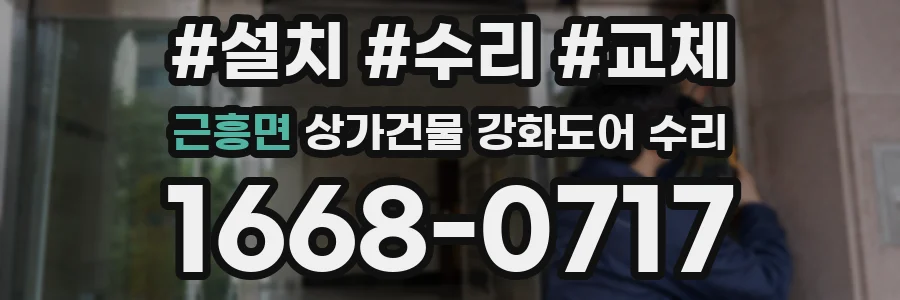 근흥면 상가건물 강화도어 수리