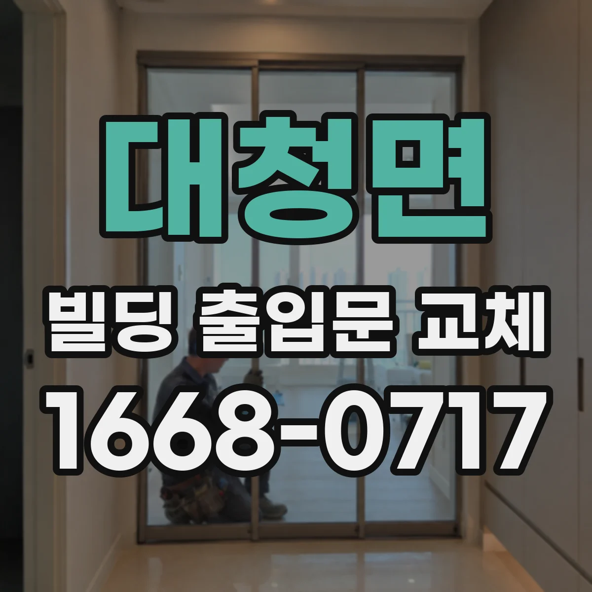 대청면 빌딩 출입문 교체