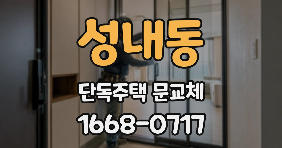 성내동 단독주택 문교체