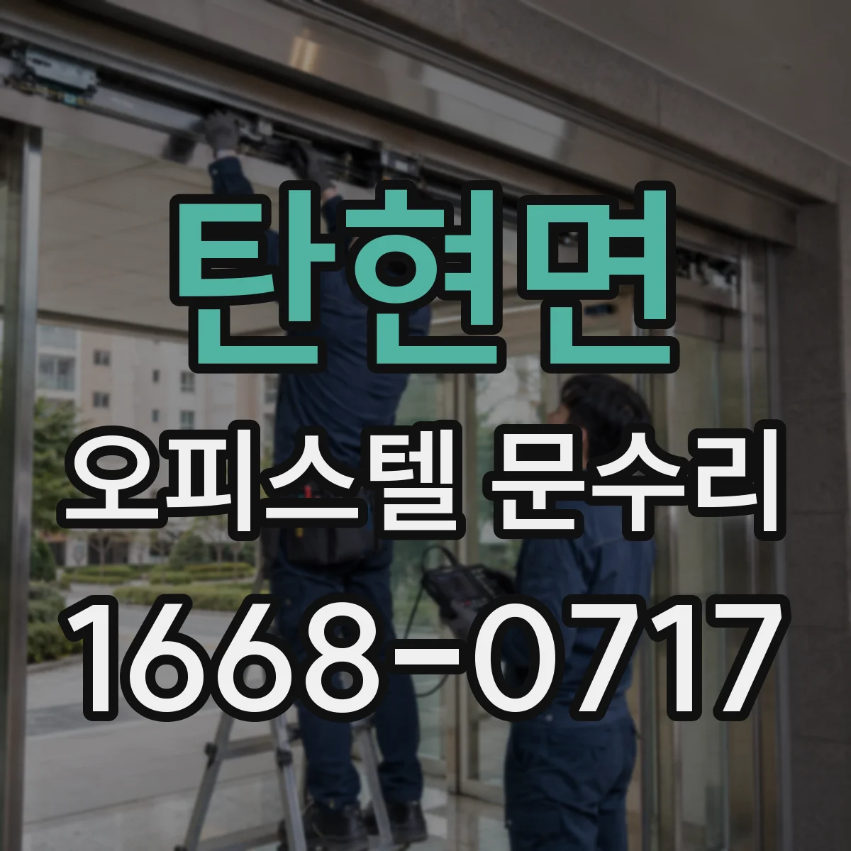 탄현면 오피스텔 문수리