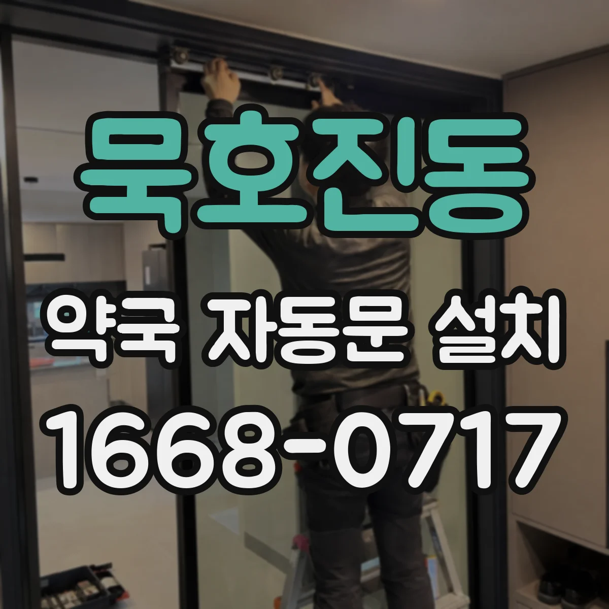 묵호진동 약국 자동문 설치