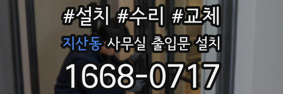 지산동 사무실 출입문 설치