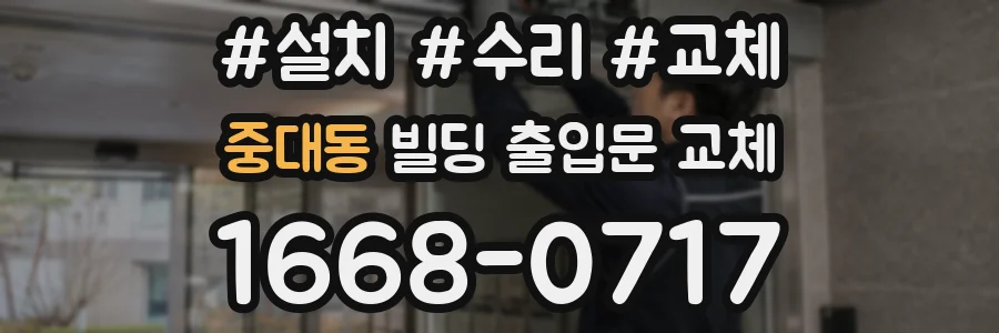 중대동 빌딩 출입문 교체