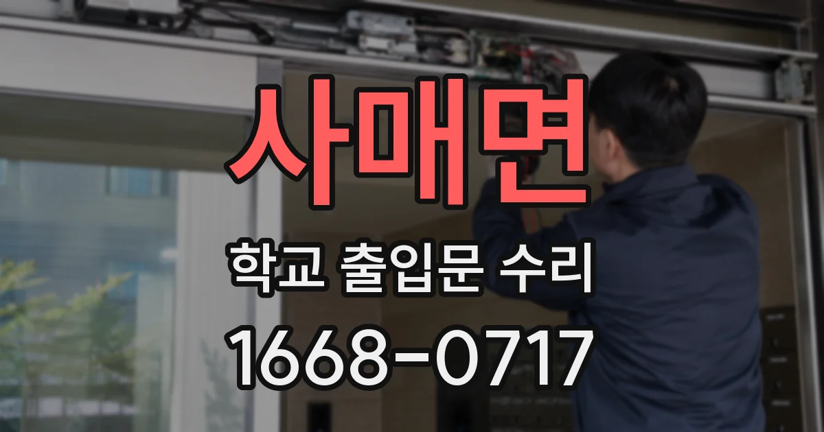 사매면 학교 출입문 수리
