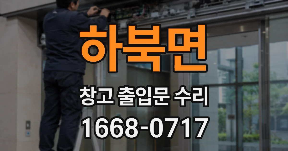 하북면 창고 출입문 수리