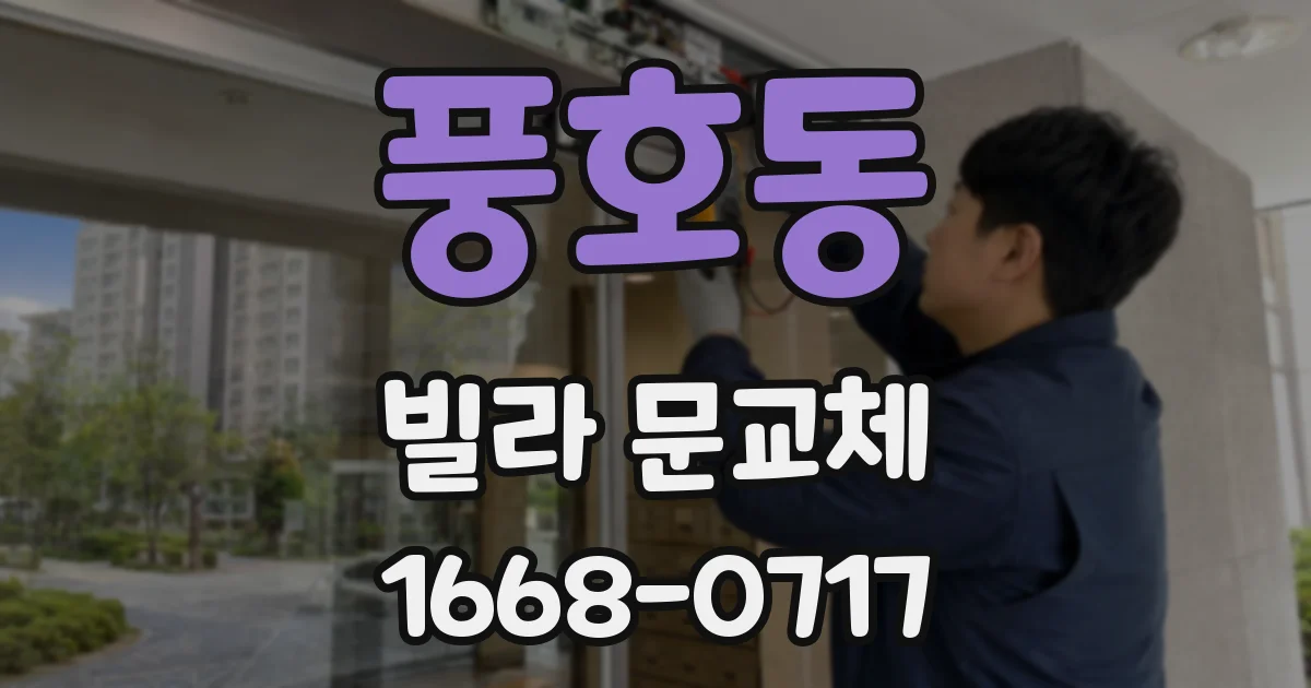 풍호동 빌라 문교체