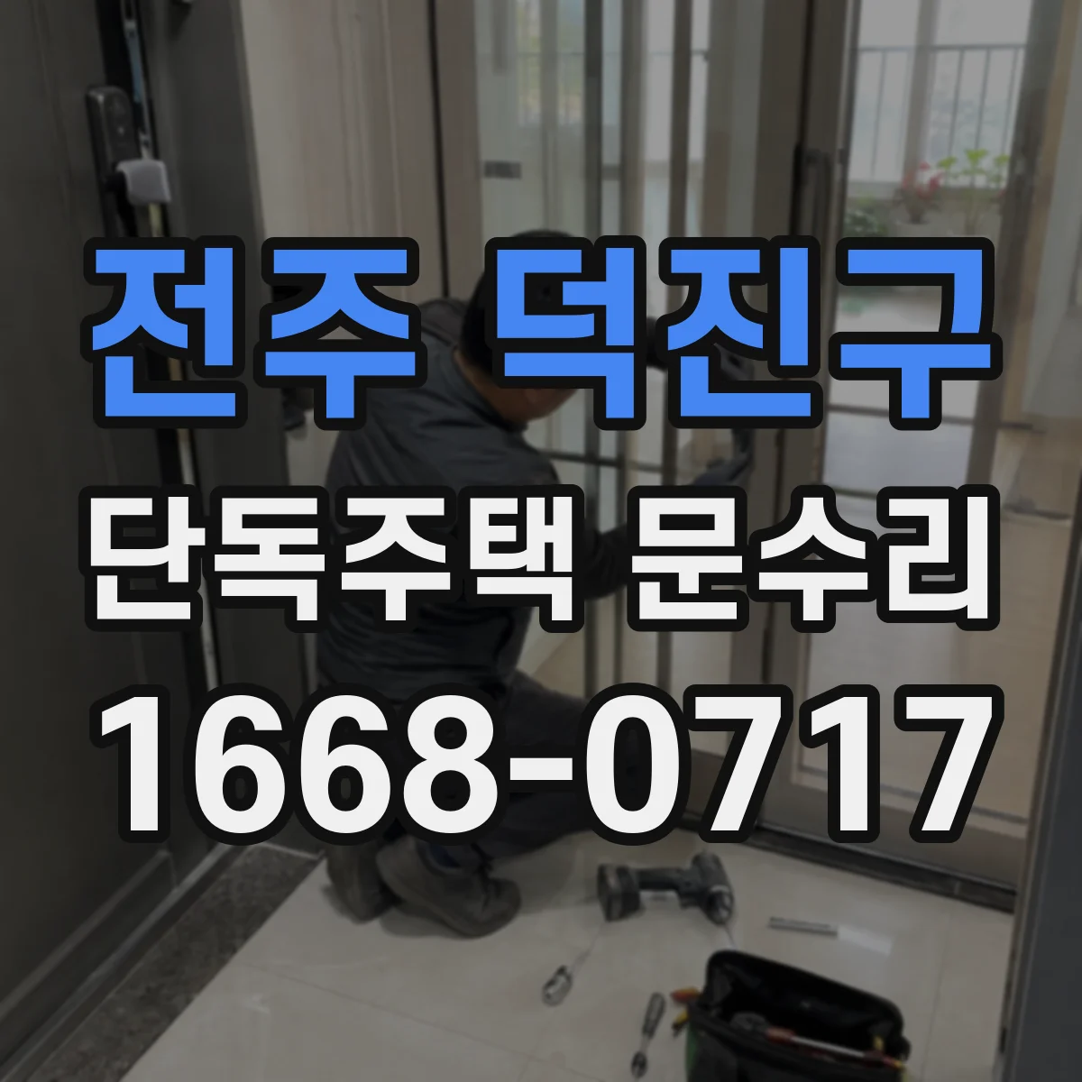 전주 덕진구 단독주택 문수리