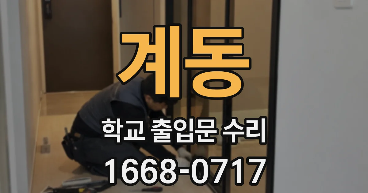 계동 학교 출입문 수리