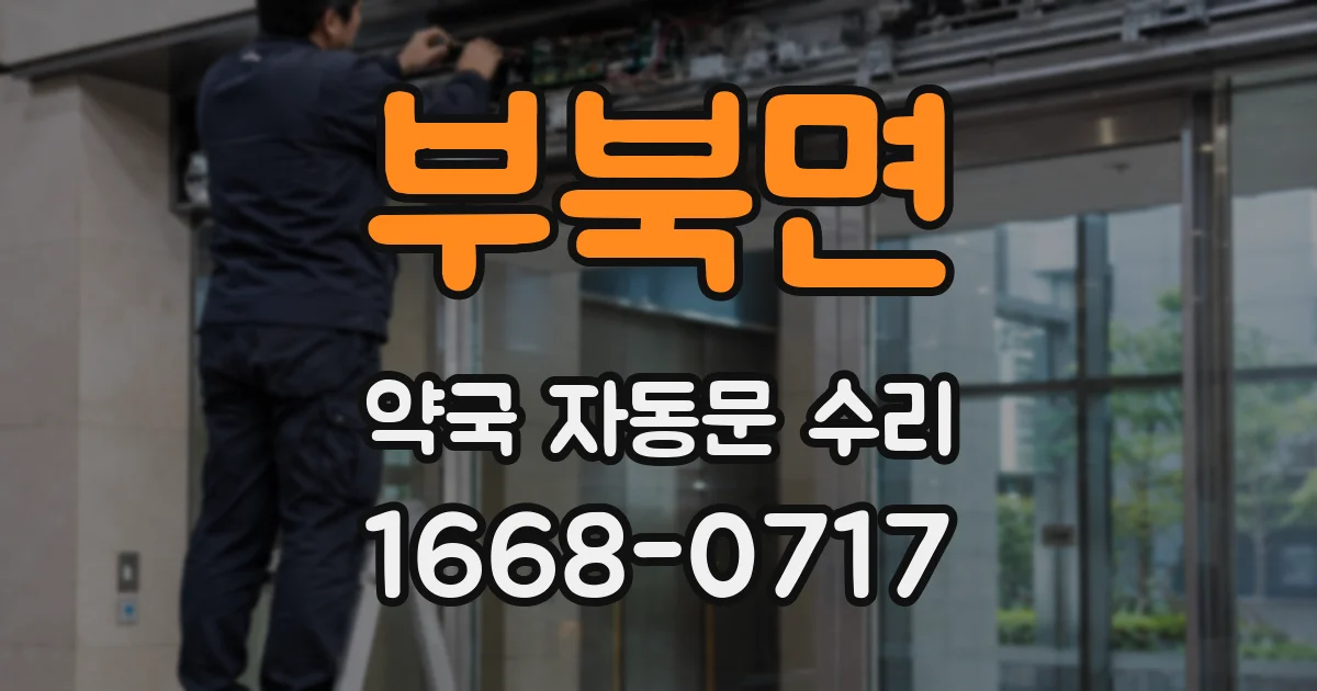 부북면 약국 자동문 수리