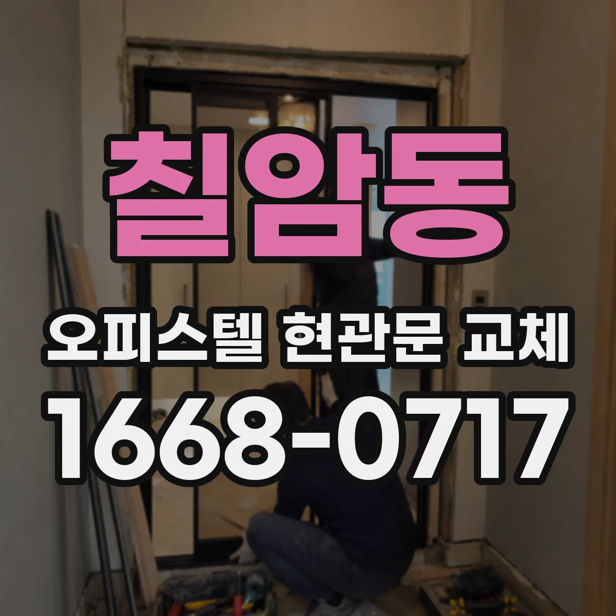 칠암동 오피스텔 현관문 교체