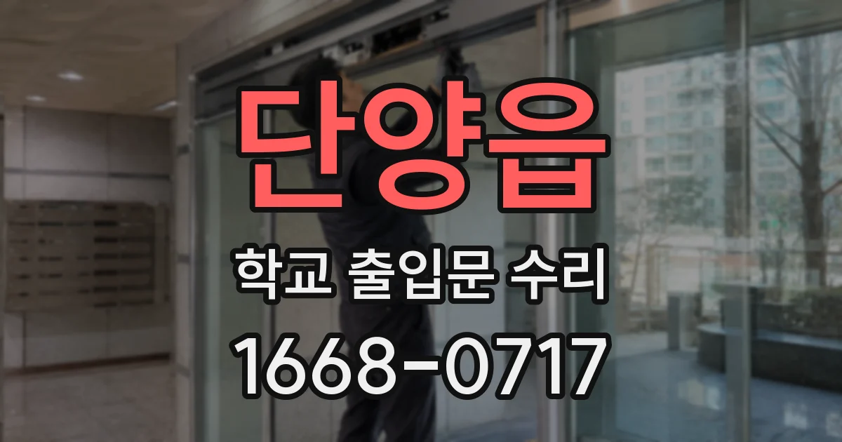단양읍 학교 출입문 수리