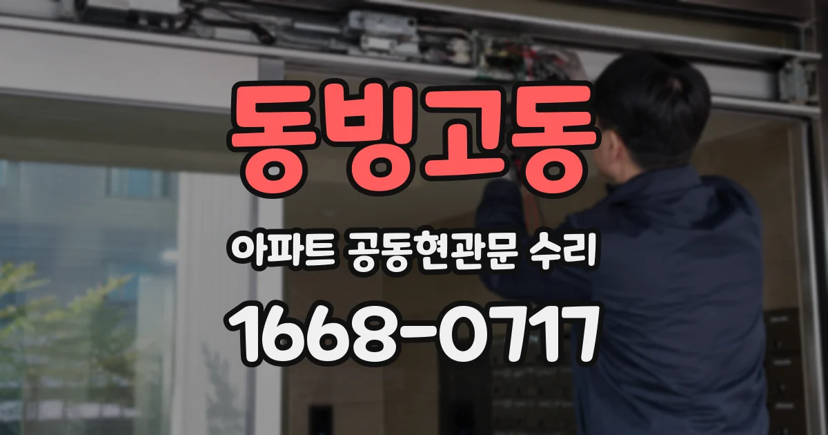 동빙고동 아파트 공동현관문 수리