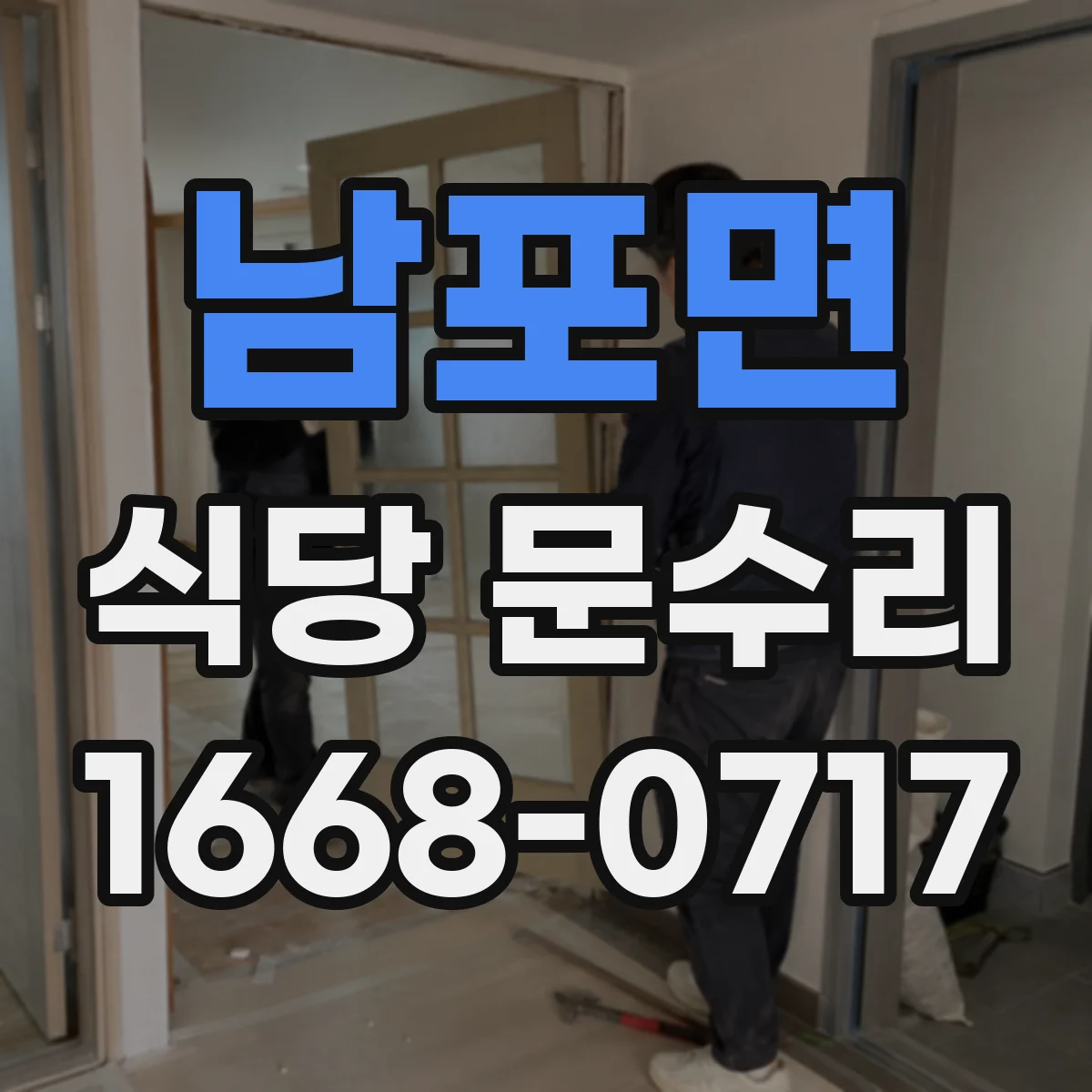 남포면 식당 문수리
