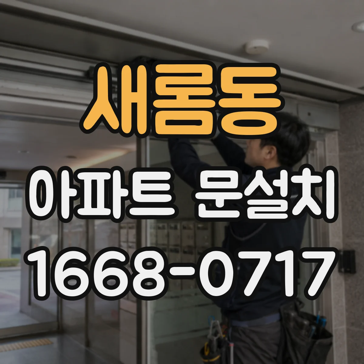 새롬동 아파트 문설치