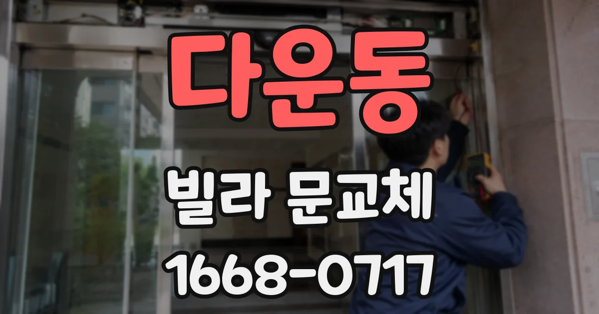 다운동 빌라 문교체