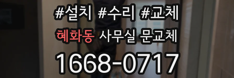 혜화동 사무실 문교체