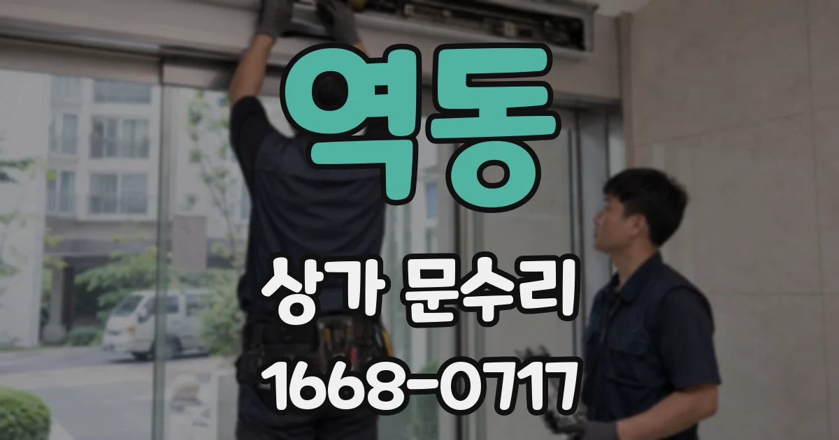 역동 상가 문수리