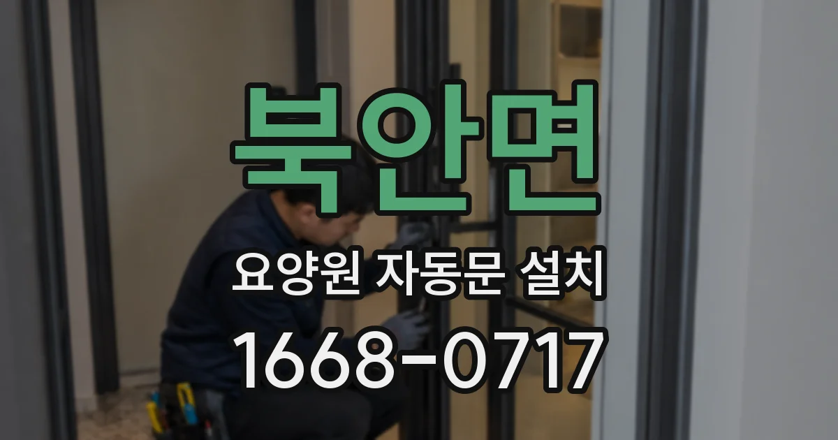 북안면 요양원 자동문 설치