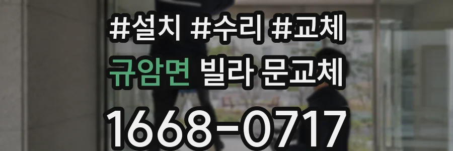 규암면 빌라 문교체