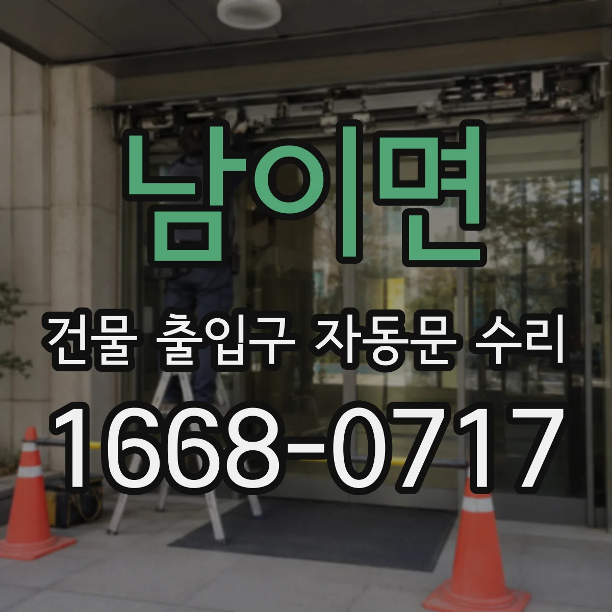 남이면 건물 출입구 자동문 수리
