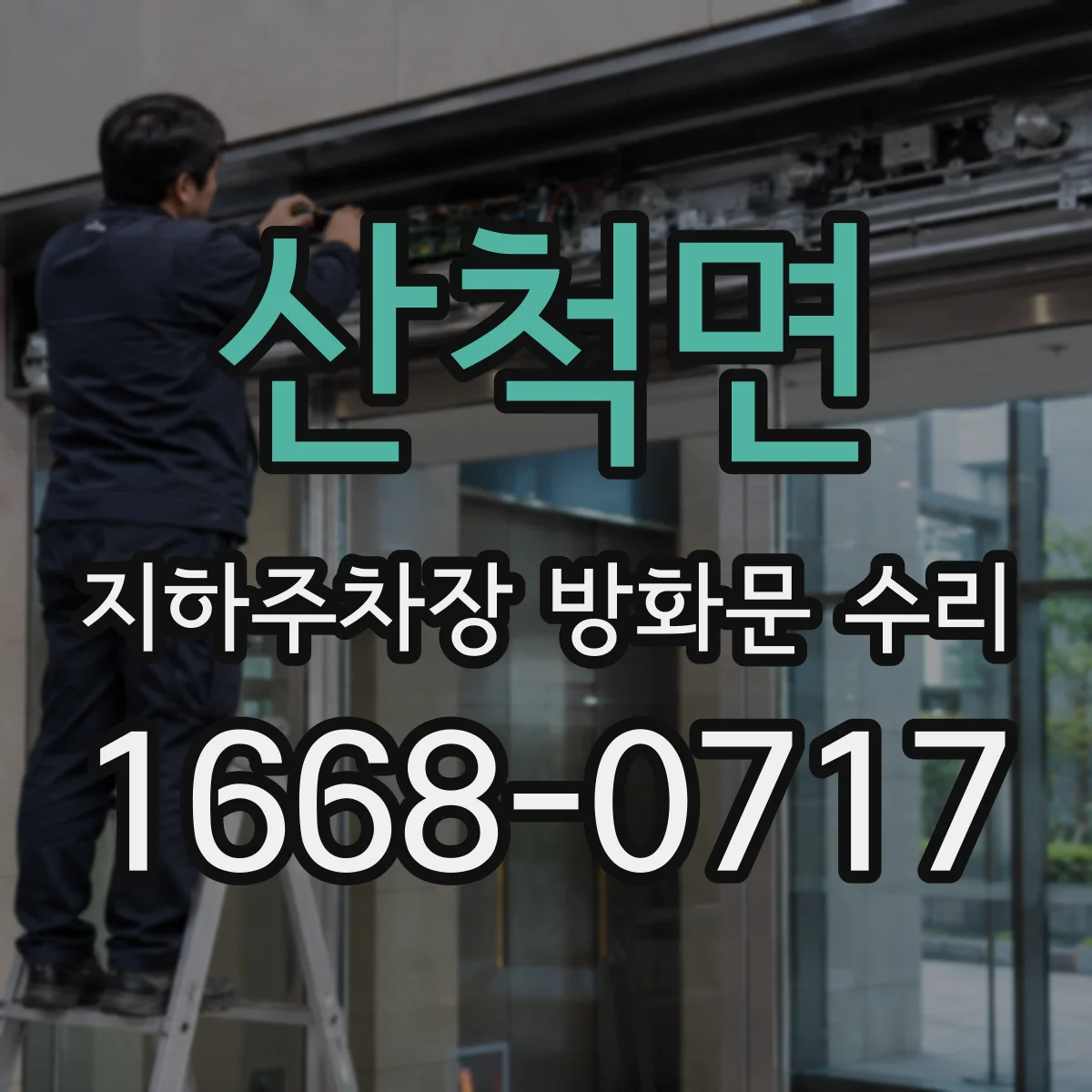 산척면 지하주차장 방화문 수리