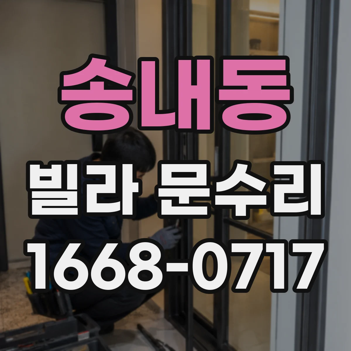 송내동 빌라 문수리