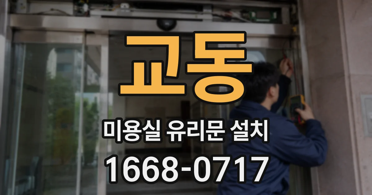 교동 미용실 유리문 설치