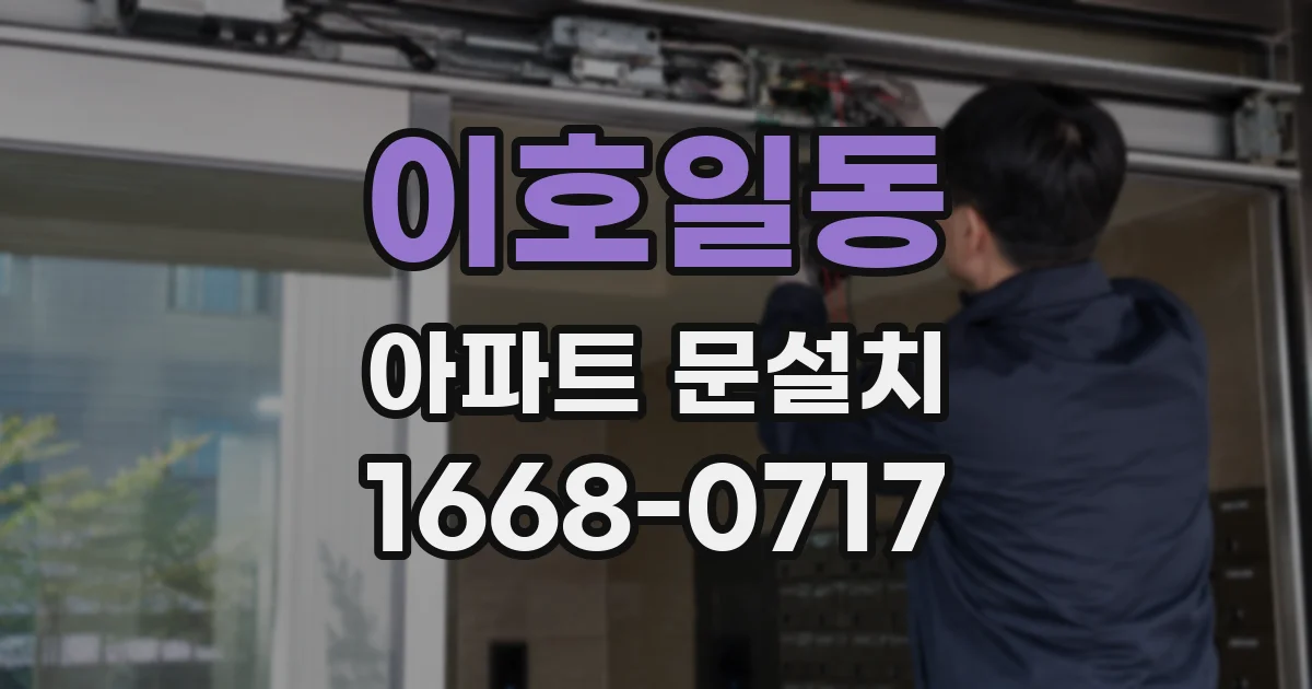 이호일동 아파트 문설치