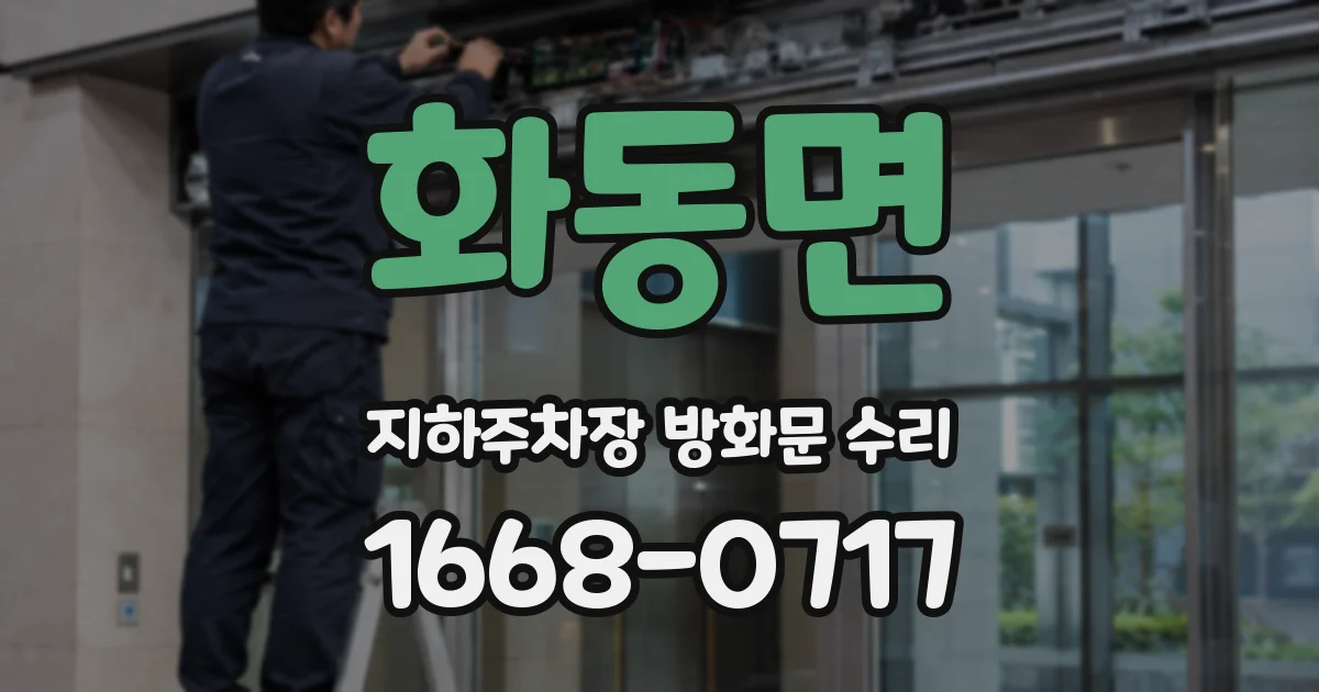 화동면 지하주차장 방화문 수리