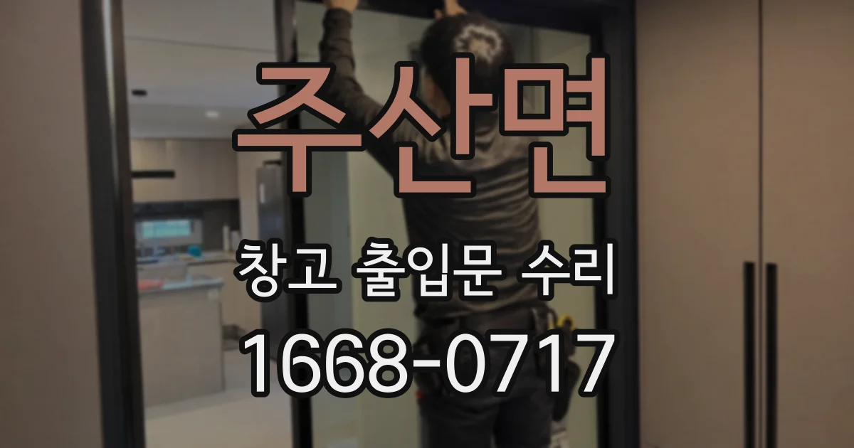 주산면 창고 출입문 수리