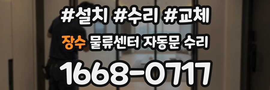 장수 물류센터 자동문 수리