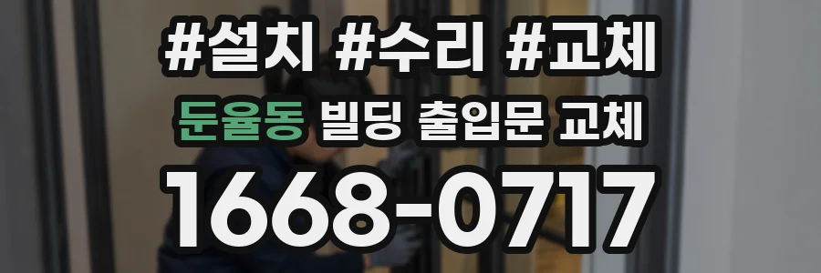둔율동 빌딩 출입문 교체