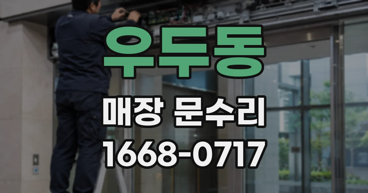 우두동 매장 문수리