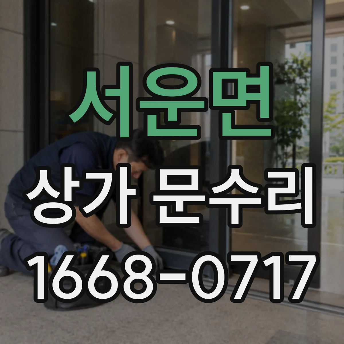 서운면 상가 문수리
