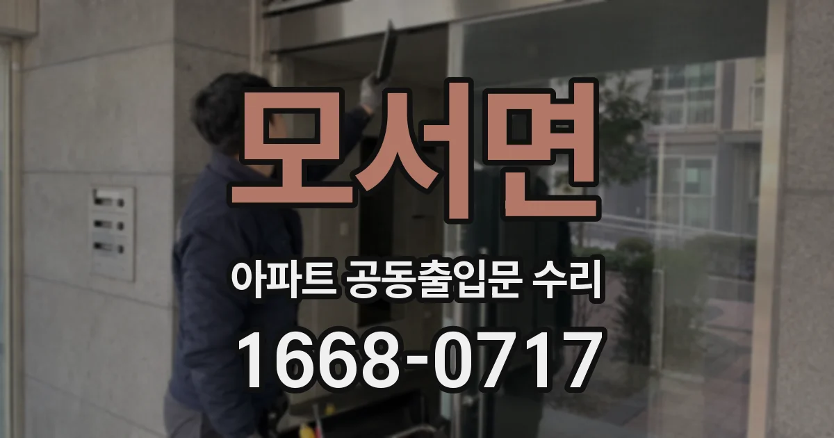 모서면 아파트 공동출입문 수리
