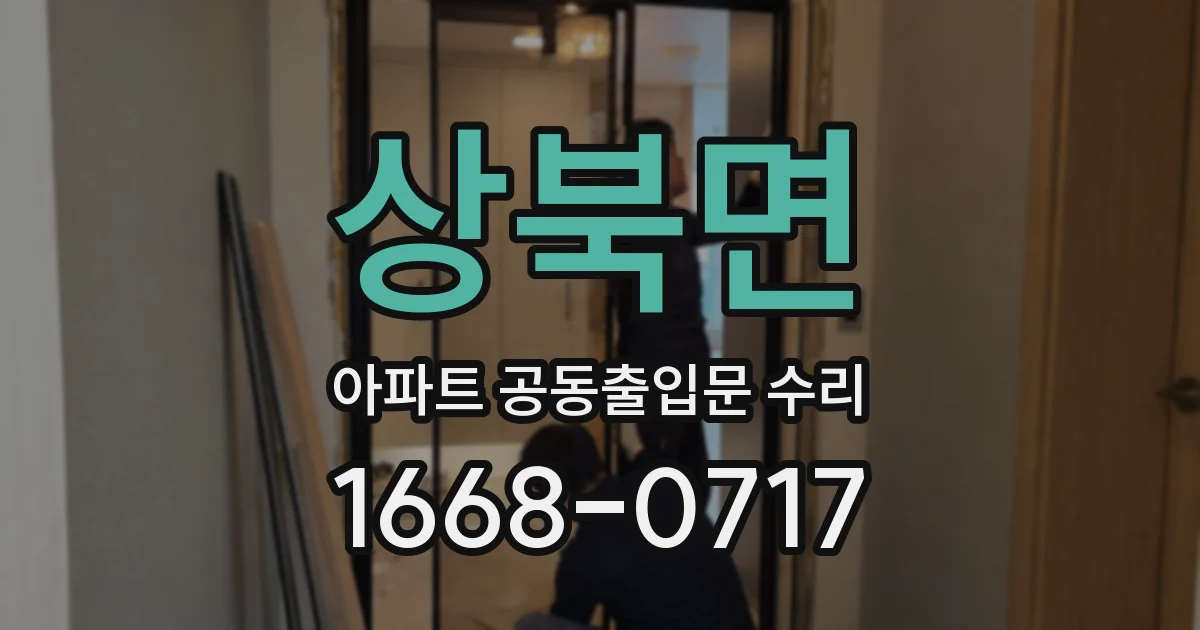 상북면 아파트 공동출입문 수리