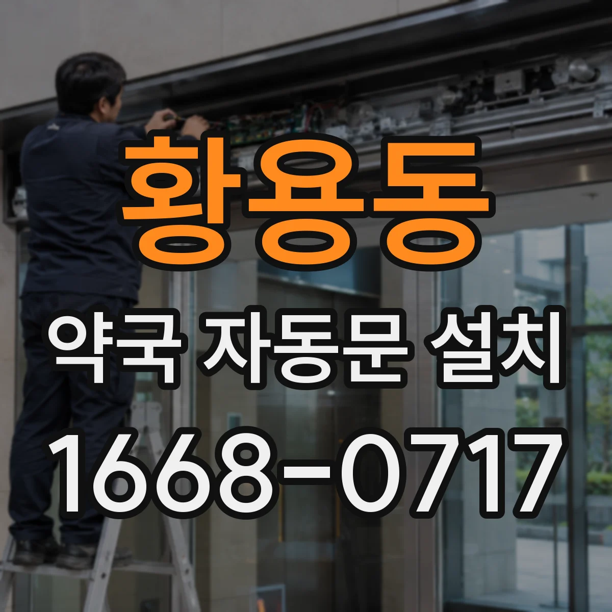 황용동 약국 자동문 설치