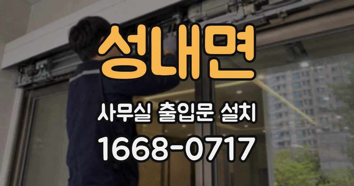 성내면 사무실 출입문 설치