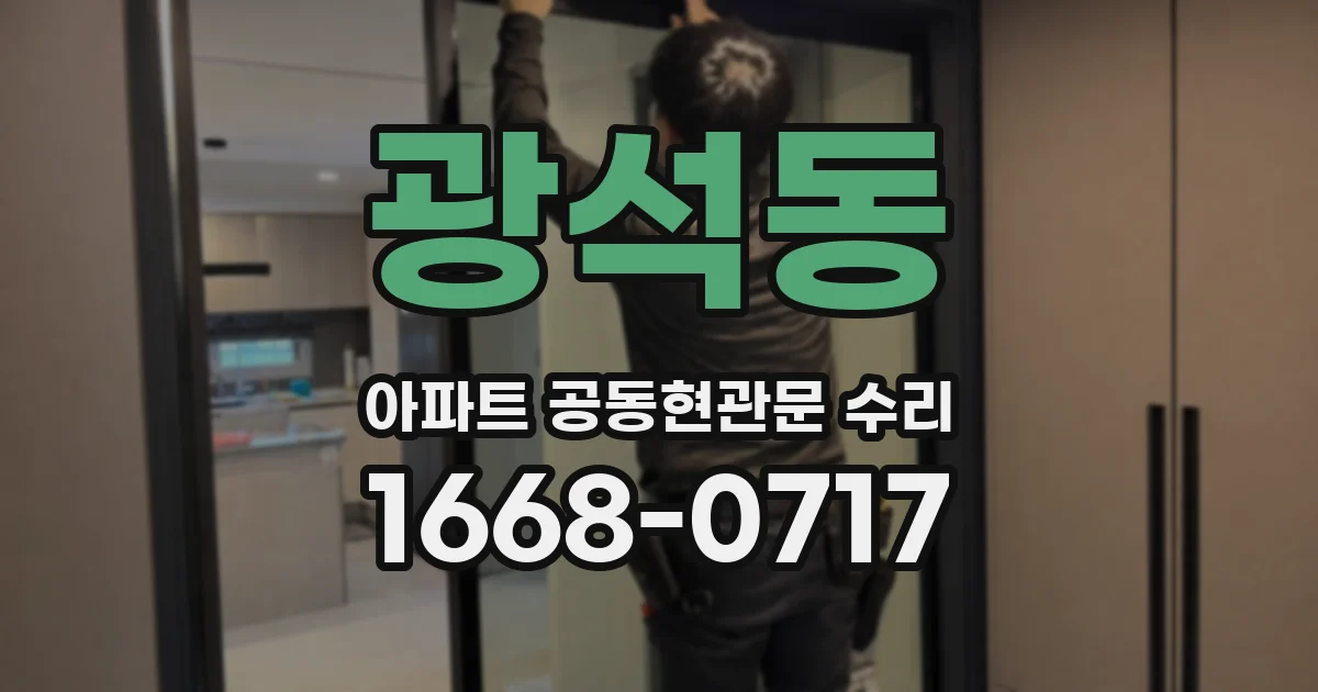 광석동 아파트 공동현관문 수리