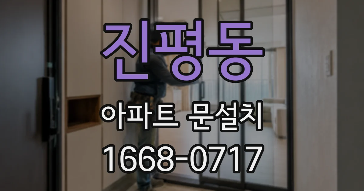 진평동 아파트 문설치