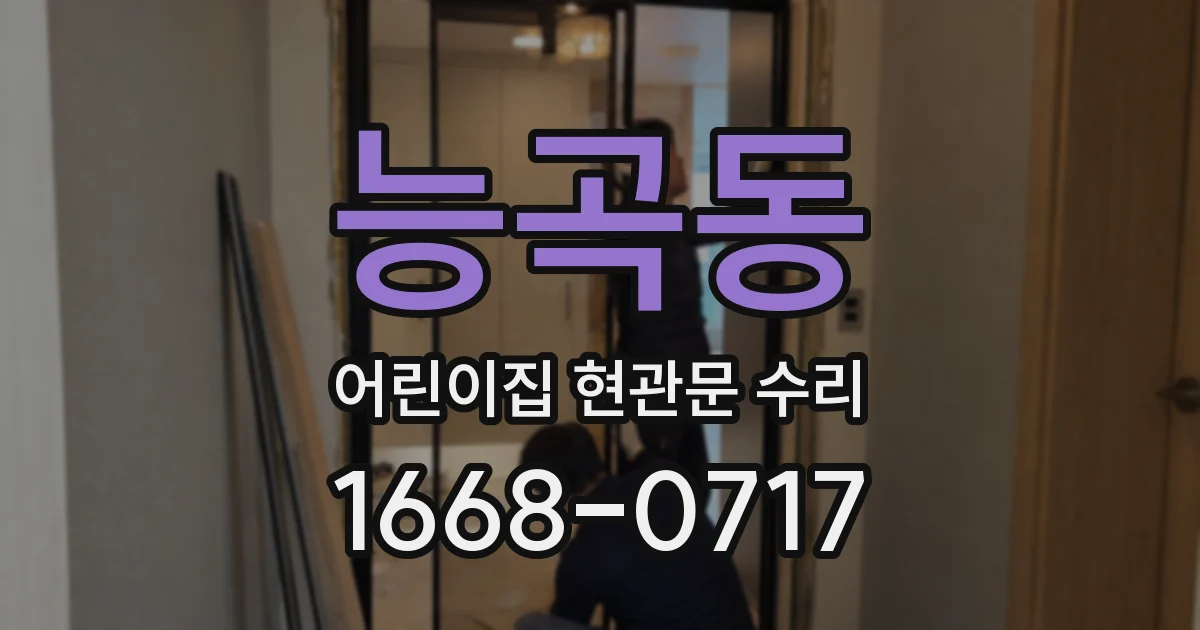 능곡동 어린이집 현관문 수리